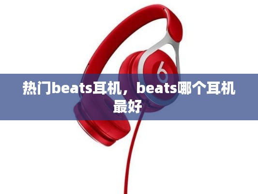 熱門beats耳機(jī)，beats哪個(gè)耳機(jī)最好 