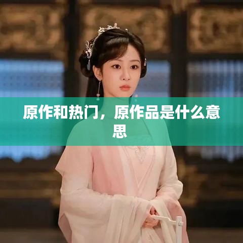 原作和熱門，原作品是什么意思 