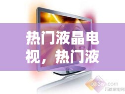 熱門液晶電視，熱門液晶電視推薦 