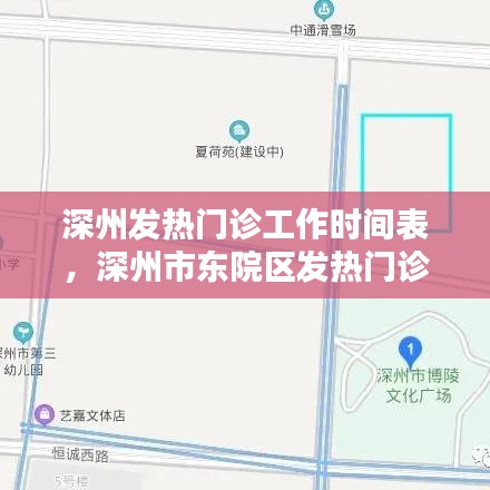深州發(fā)熱門診工作時(shí)間表，深州市東院區(qū)發(fā)熱門診電話 