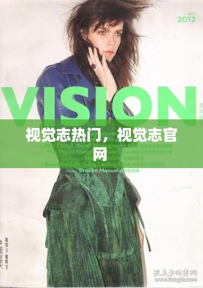 視覺志熱門，視覺志官網(wǎng) 