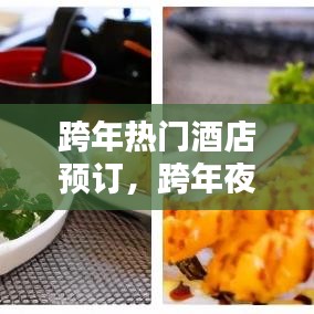 跨年熱門酒店預(yù)訂，跨年夜酒店價格 