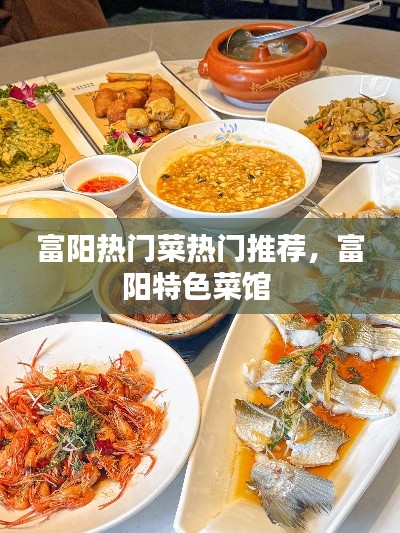 富陽熱門菜熱門推薦，富陽特色菜館 