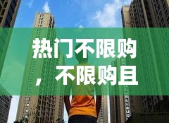熱門不限購，不限購且值得投資的城市 