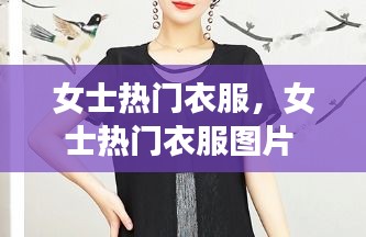 女士熱門衣服，女士熱門衣服圖片 