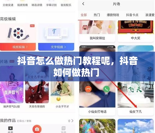 抖音怎么做熱門教程呢，抖音如何做熱門 
