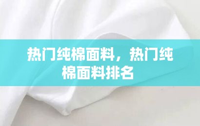 熱門(mén)純棉面料，熱門(mén)純棉面料排名 