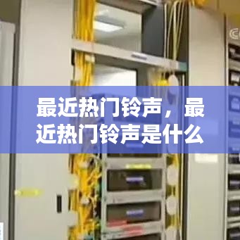 最近熱門鈴聲，最近熱門鈴聲是什么 