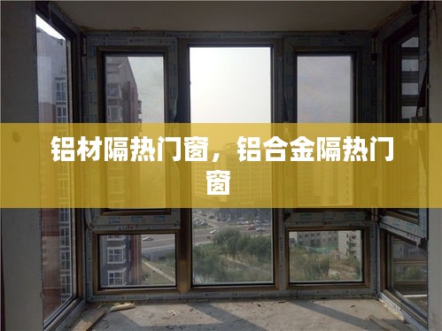 鋁材隔熱門窗，鋁合金隔熱門窗 