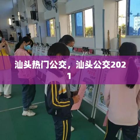 汕頭熱門公交，汕頭公交2021 