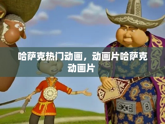 哈薩克熱門動畫，動畫片哈薩克動畫片 
