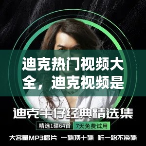 迪克熱門視頻大全，迪克視頻是什么 