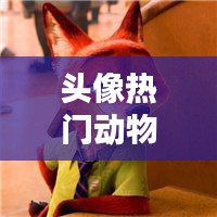 頭像熱門動(dòng)物，頭像動(dòng)物圖片2021最火爆 