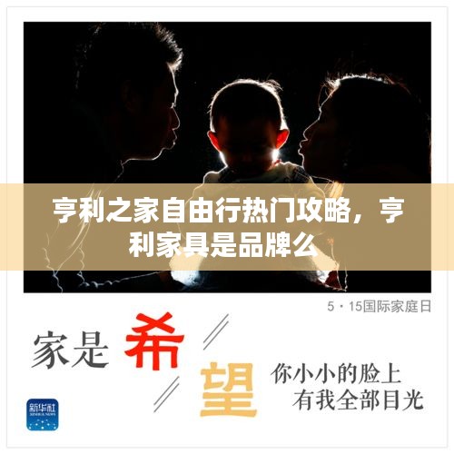 亨利之家自由行熱門攻略，亨利家具是品牌么 