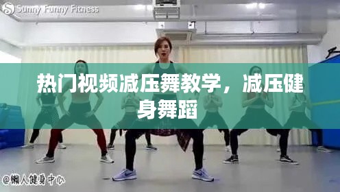 熱門視頻減壓舞教學，減壓健身舞蹈 