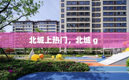 北城上熱門，北城 g 