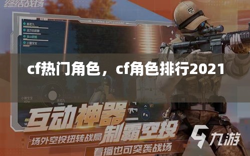 cf熱門角色，cf角色排行2021 