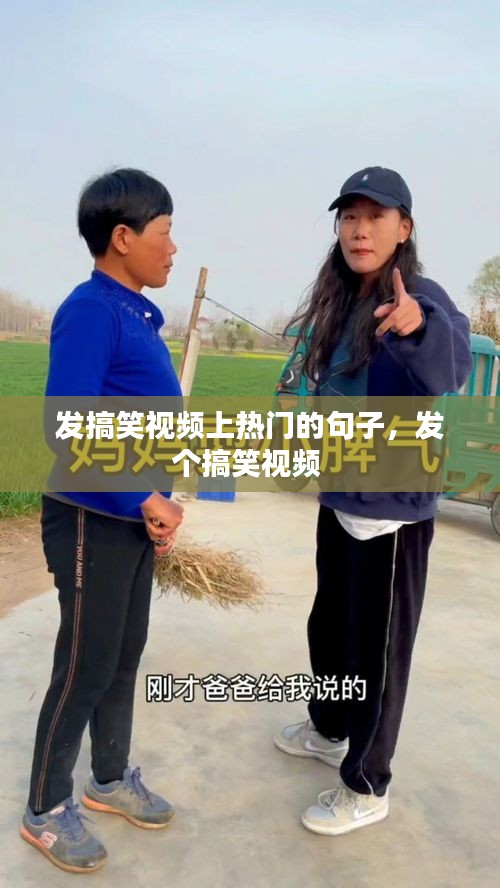 發(fā)搞笑視頻上熱門的句子，發(fā)個搞笑視頻 
