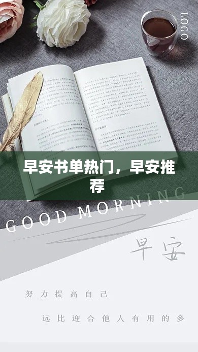 早安書單熱門，早安推薦 