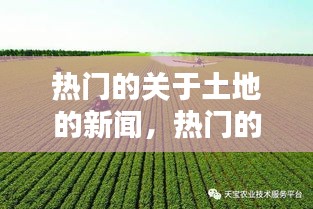 熱門的關于土地的新聞，熱門的關于土地的新聞有哪些 
