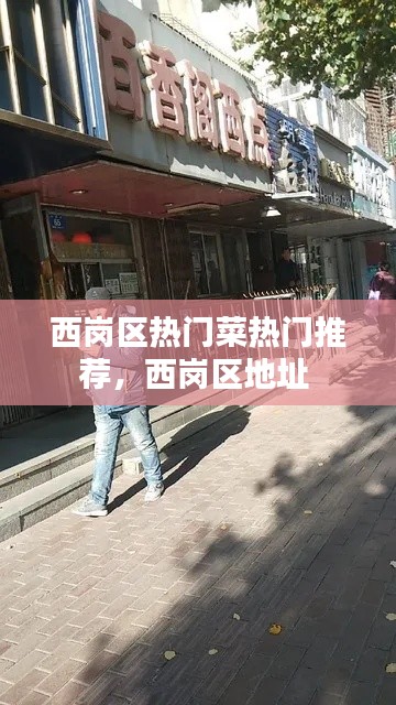 西崗區(qū)熱門菜熱門推薦，西崗區(qū)地址 