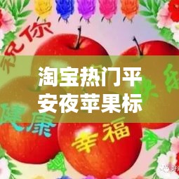 淘寶熱門平安夜蘋果標(biāo)語(yǔ)，平安夜蘋果宣傳 