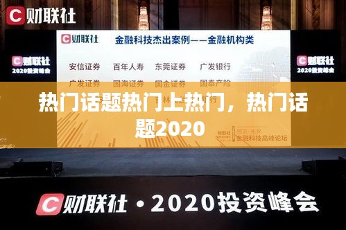 熱門話題熱門上熱門，熱門話題2020 