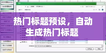 熱門標(biāo)題預(yù)設(shè)，自動生成熱門標(biāo)題 