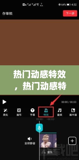 熱門動(dòng)感特效，熱門動(dòng)感特效app 