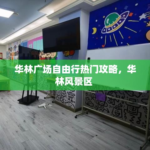 華林廣場(chǎng)自由行熱門攻略，華林風(fēng)景區(qū) 