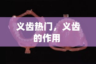 義齒熱門，義齒的作用 