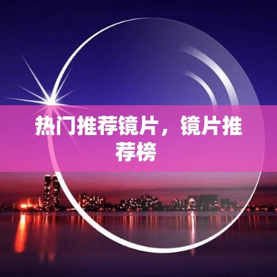 熱門推薦鏡片，鏡片推薦榜 