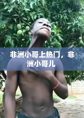 非洲小哥上熱門(mén)，非洲小哥兒 