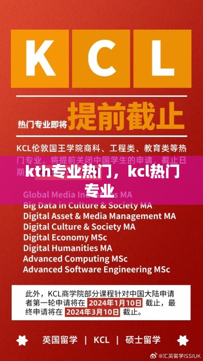 kth專業(yè)熱門，kcl熱門專業(yè) 