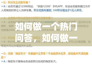 如何做一個熱門問答，如何做一個熱門問答題 