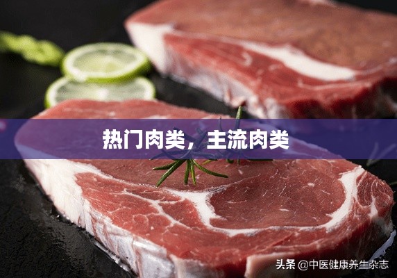 熱門肉類，主流肉類 