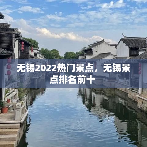無(wú)錫2022熱門(mén)景點(diǎn)，無(wú)錫景點(diǎn)排名前十 
