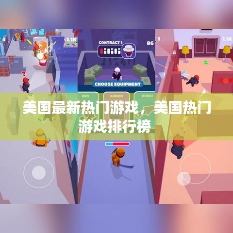 美國(guó)最新熱門游戲，美國(guó)熱門游戲排行榜 