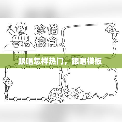 跟唱怎樣熱門，跟唱模板 