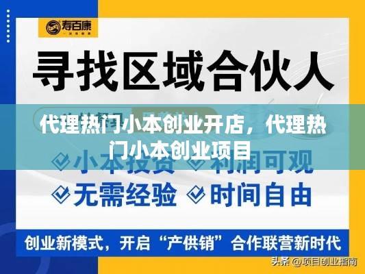 代理熱門小本創(chuàng)業(yè)開店，代理熱門小本創(chuàng)業(yè)項目 