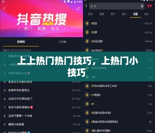 上上熱門熱門技巧，上熱門小技巧 