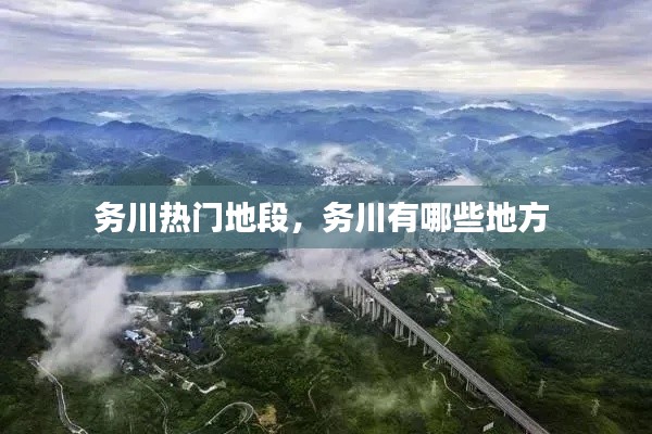務川熱門地段，務川有哪些地方 