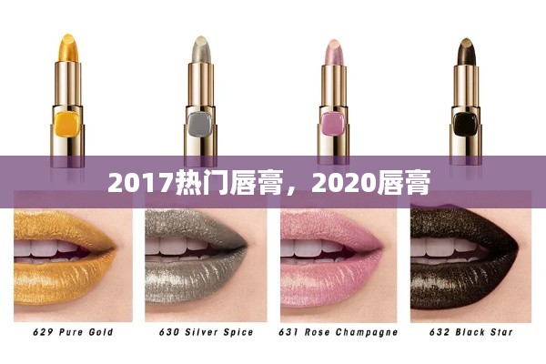 2017熱門唇膏，2020唇膏 