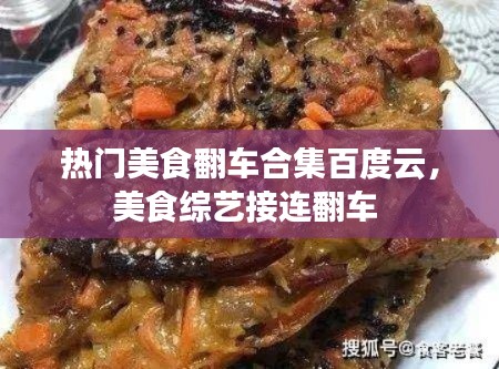 熱門美食翻車合集百度云，美食綜藝接連翻車 