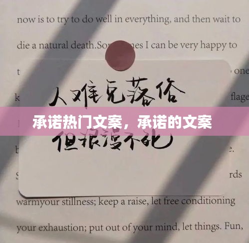 承諾熱門(mén)文案，承諾的文案 