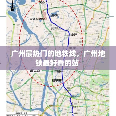 廣州最熱門的地鐵線，廣州地鐵最好看的站 