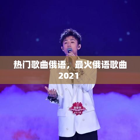 熱門歌曲俄語，最火俄語歌曲2021 