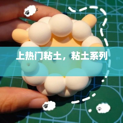 上熱門粘土，粘土系列 