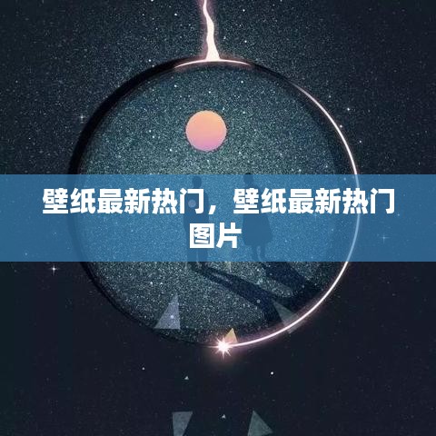 壁紙最新熱門，壁紙最新熱門圖片 