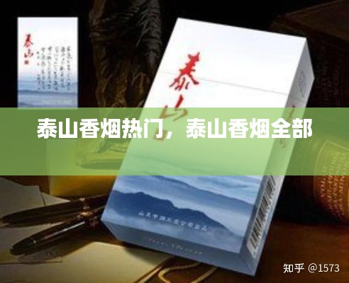 泰山香煙熱門，泰山香煙全部 